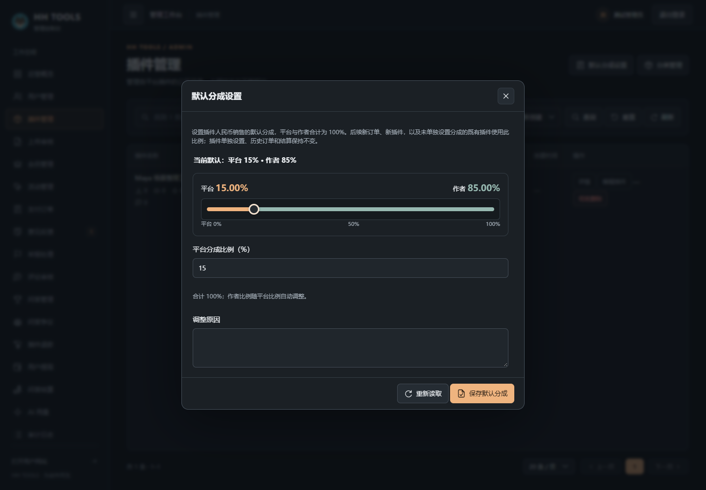 后台默认分成滑条与同步比例输入