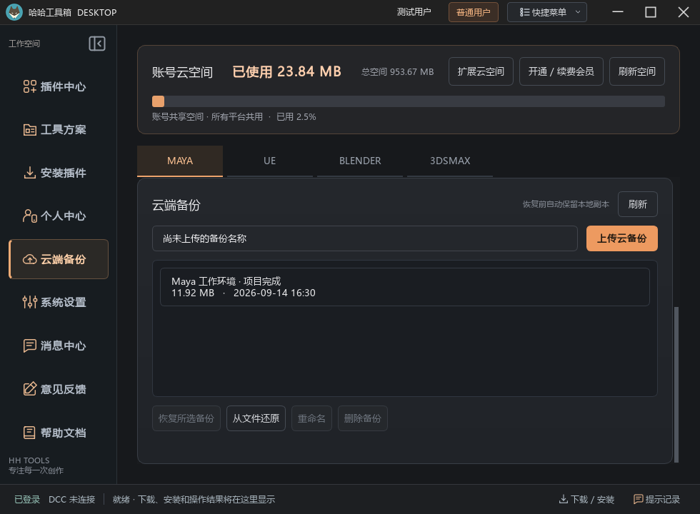 桌面端四平台云备份导航与记录