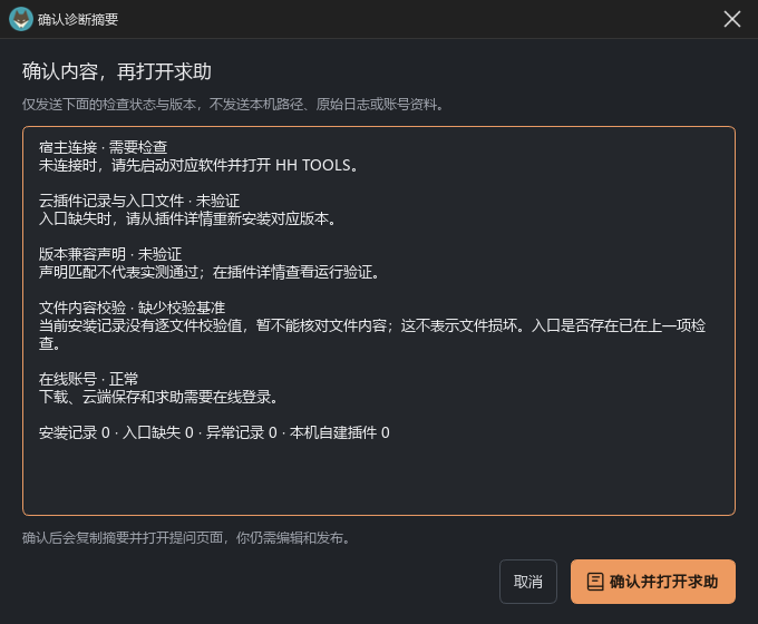 桌面端诊断摘要确认窗口
