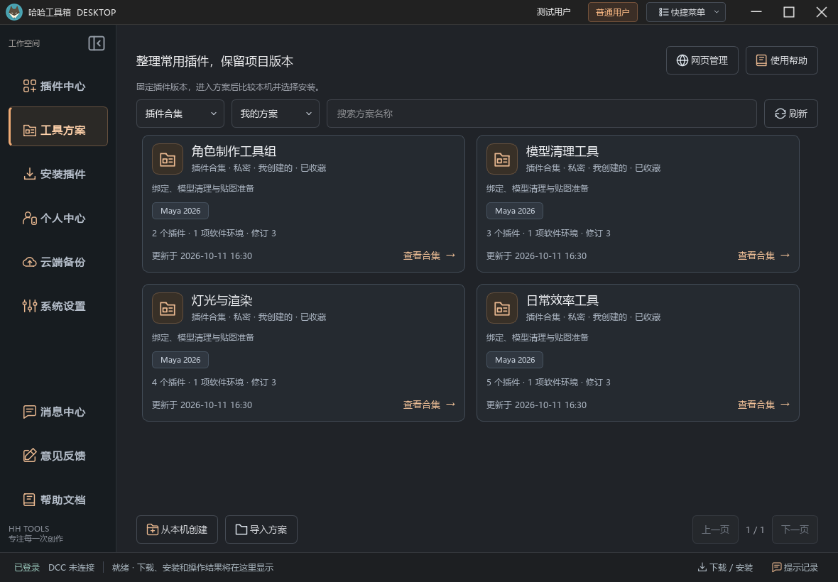 桌面主窗口中的工具方案总览