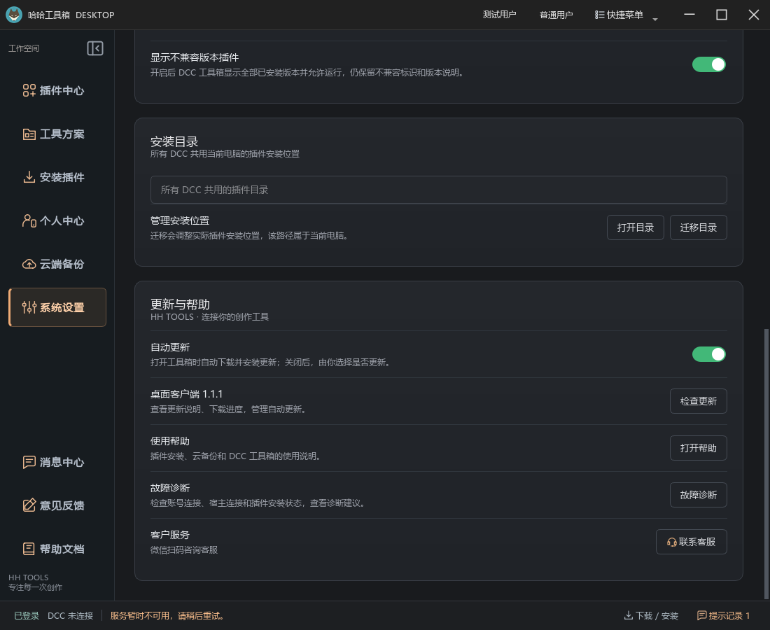 桌面系统设置的安装目录与帮助入口