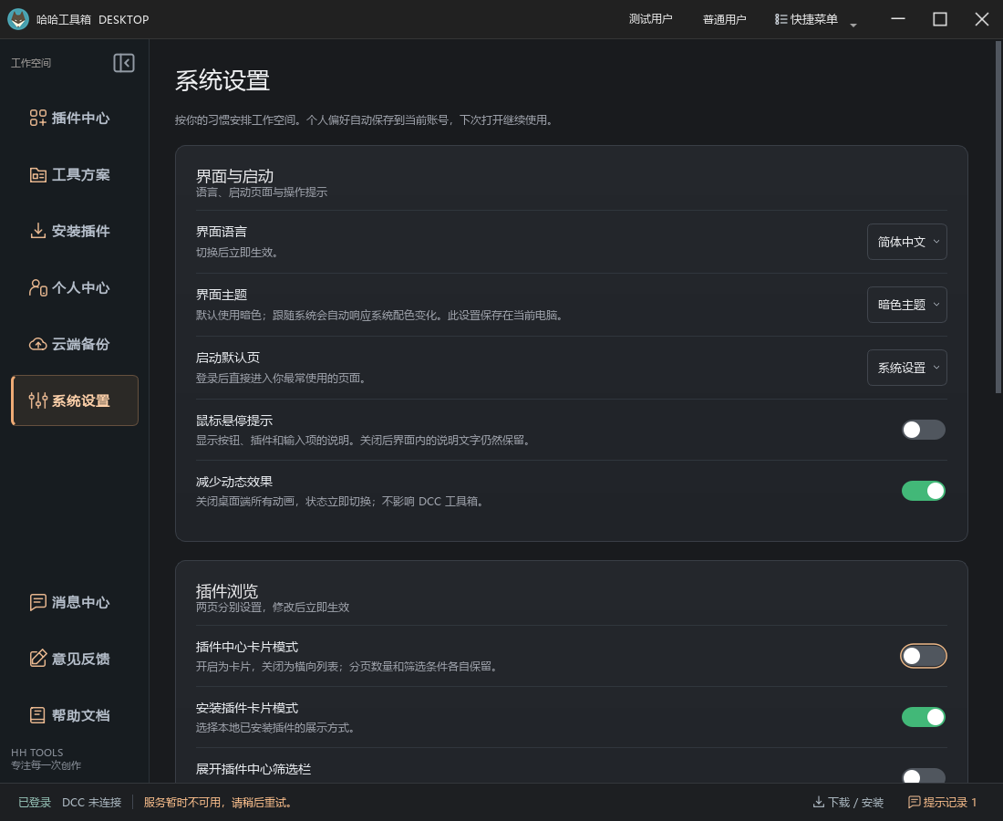 桌面系统设置的界面启动与浏览选项