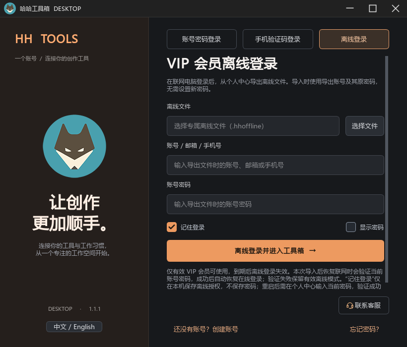 1.1.1 桌面端 VIP 离线登录,包含离线文件、原账号密码、记住登录和显示密码