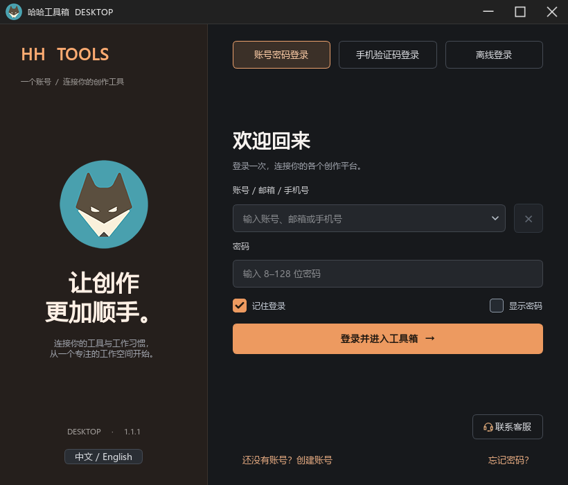 1.1.1 桌面端账号密码登录,包含账号选择、记住登录、显示密码和登录按钮