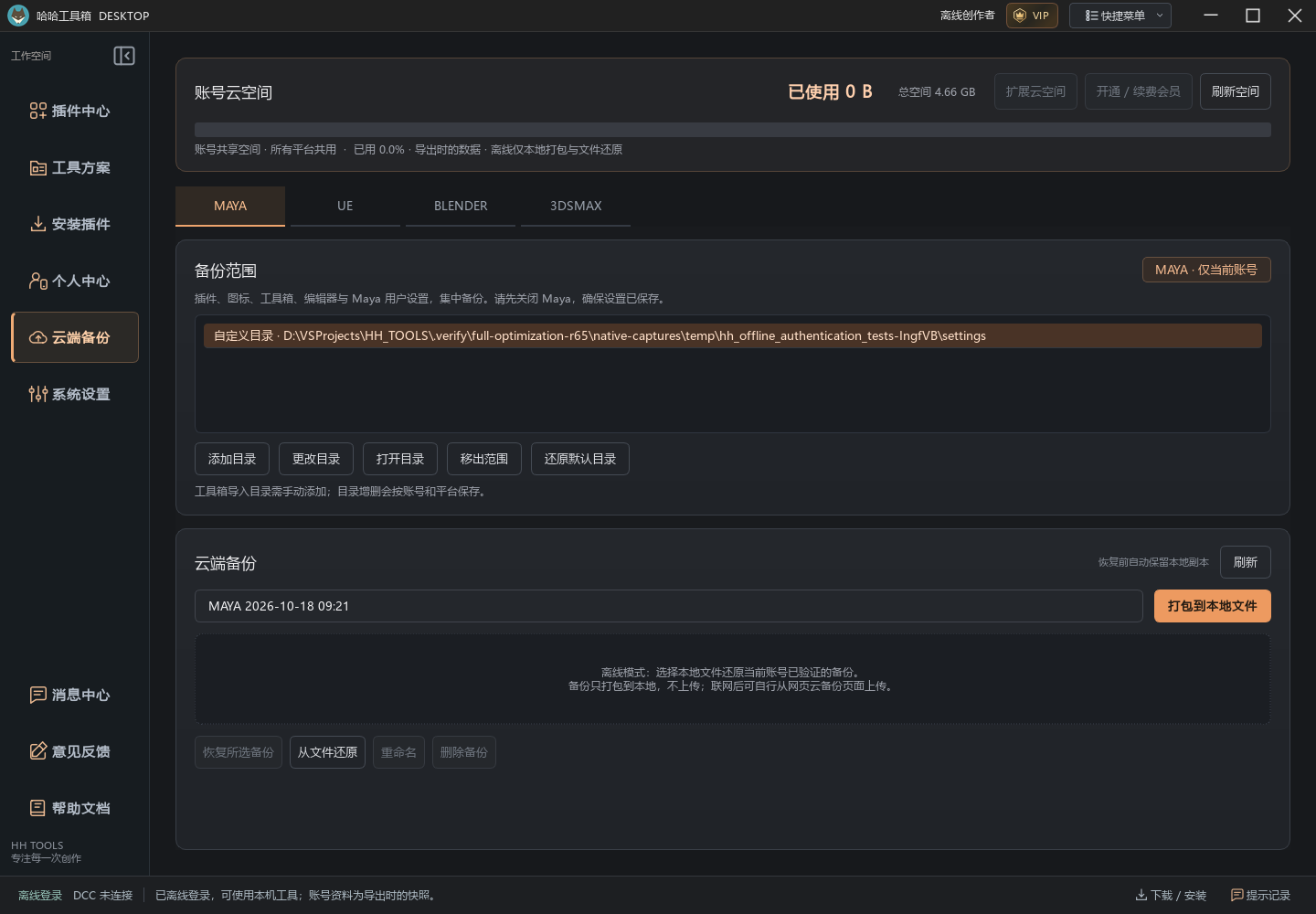 离线云备份页面显示打包到本地文件与从文件还原,云端下载、重命名、删除不可用