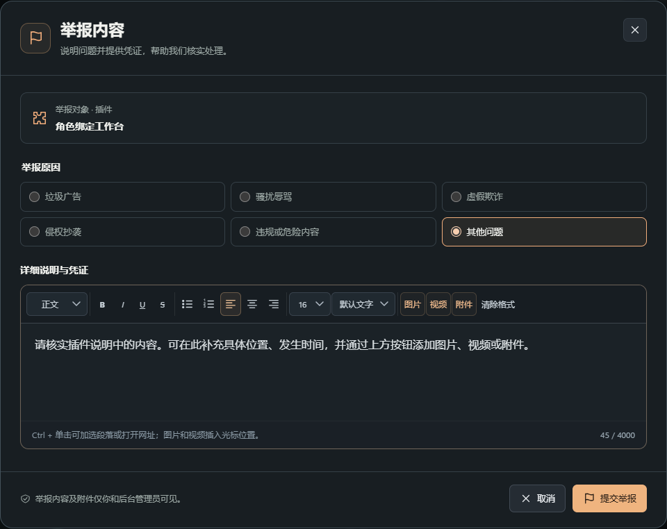 举报窗口:原因、文字编辑与附件入口