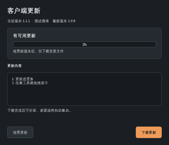 客户端更新中心的版本说明与下载入口