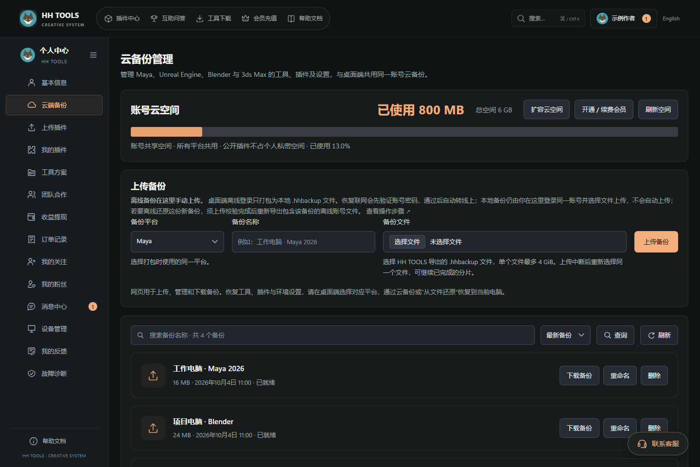 网页云备份上传区包含四平台选择、名称与本地备份文件,离线备份在同账号下手动上传