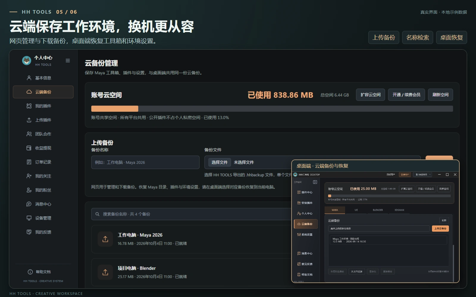 HH TOOLS 云端备份真实界面与配置恢复功能海报